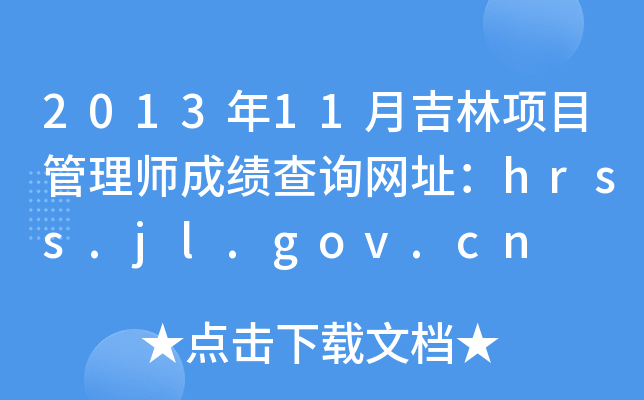 201311¼Ŀ펟ɿԃW(wng)ַhrss.jl.gov.cn