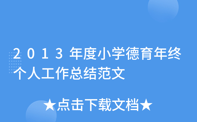 2013年度小开云kaiyun(中国)德育年终个人工作总结范文