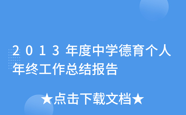 2013年度中开云kaiyun(中国)德育个人年终工作总结报告