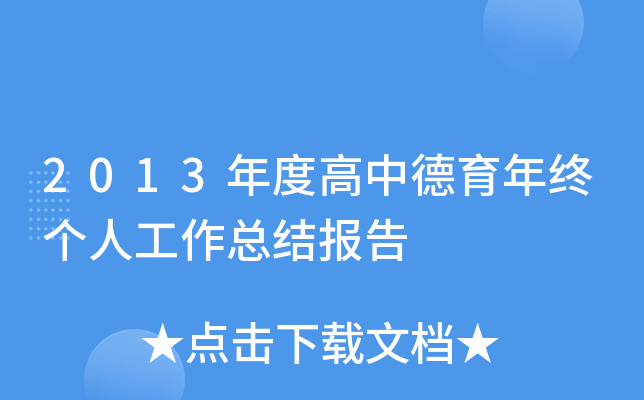 2013年度高中德育年终个人工作总结报告