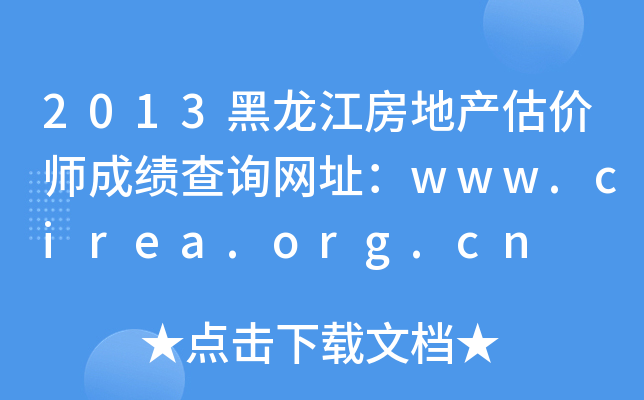 2013黑龙江房地产估价师成绩查询网址：www.cirea.org.cn