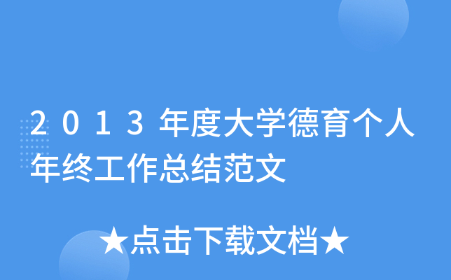 2013��ȴ�ѧ�����������չ����ܽ᷶��