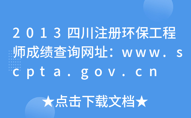 2013Ĵעԭh(hun)̎ɿԃW(wng)ַwww.scpta.gov.cn