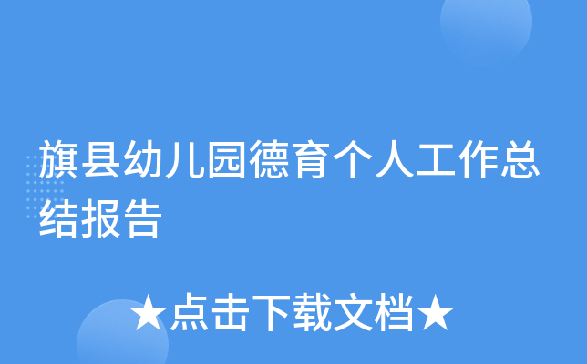 旗县幼儿园德育个人工作总结报告