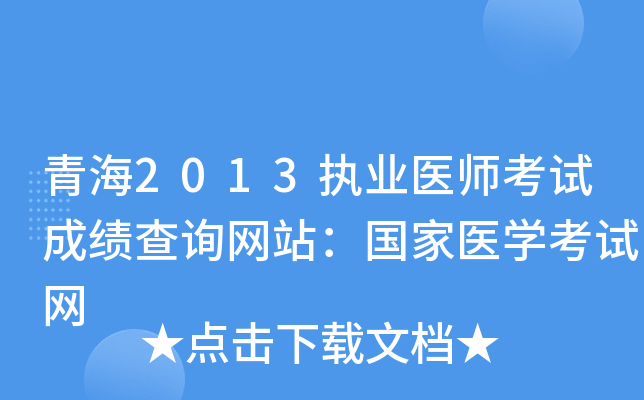 青海2013执业医师考试成绩查询网站：国家医开云kaiyun(中国)考试网