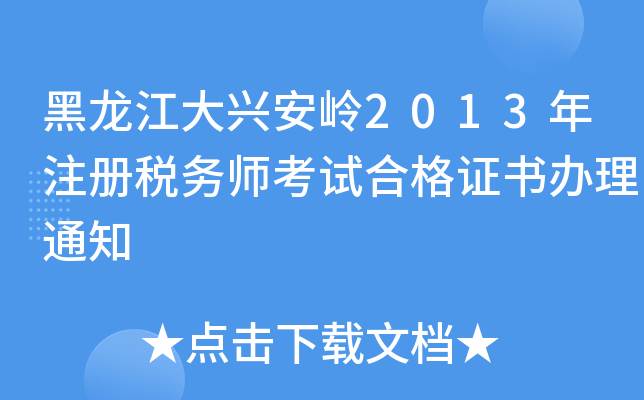 黑龙江大兴安岭2013年注册税务师考试合格证书办理通知