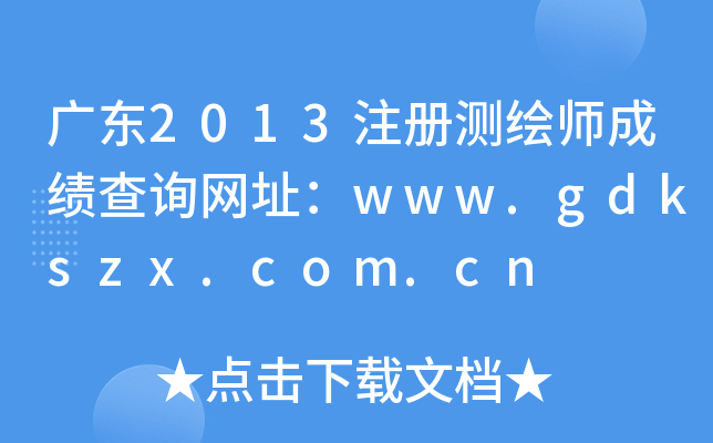 V|2013ע(c)yLɿԃW(wng)ַwww.gdkszx.com.cn