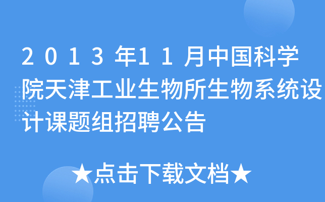 2013年11月中国科开云kaiyun(中国)院天津工业生物所生物系统设计课题组招聘公告