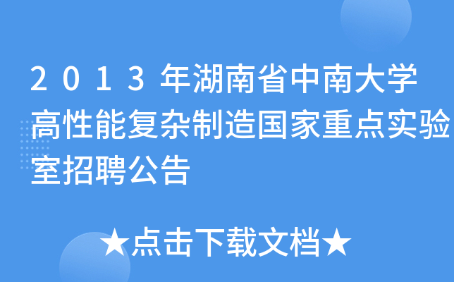 2013年湖南省中南大开云kaiyun(中国)高性能复杂制造国家重点实验室招聘公告