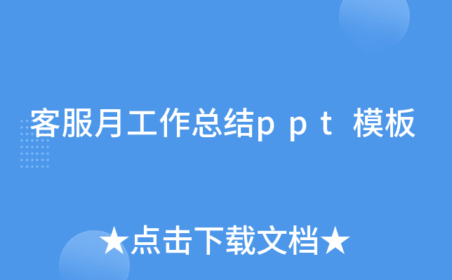 客服月工作总结ppt模板