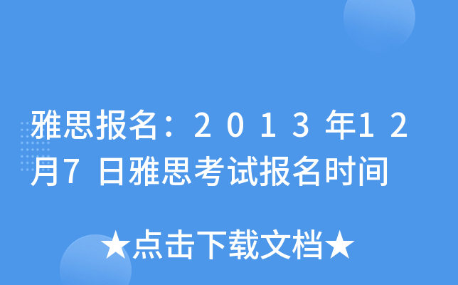 雅思报名：2013年12月7日雅思考试报名时间