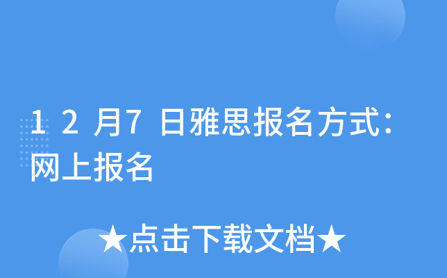 12月7日雅思报名方式：网上报名
