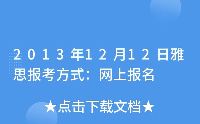 2013年12月12日雅思报考方式：网上报名