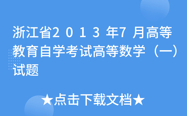 浙江省2013年7月高等教育自开云kaiyun(中国)考试高等数开云kaiyun(中国)（一）试题
