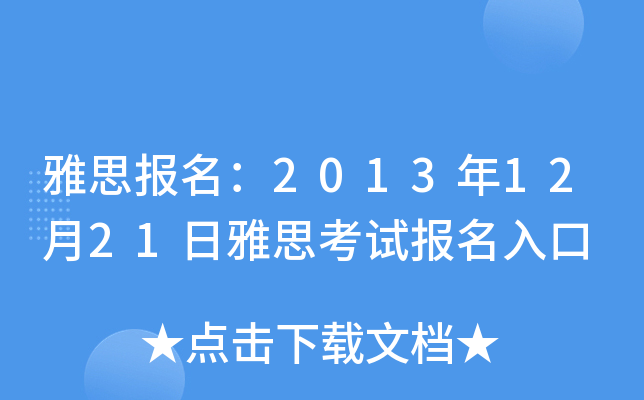 雅思报名：2013年12月21日雅思考试报名入口