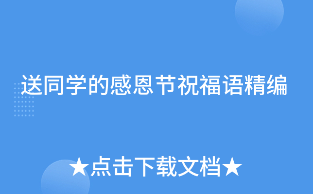 送同开云kaiyun(中国)的感恩节祝福语精编