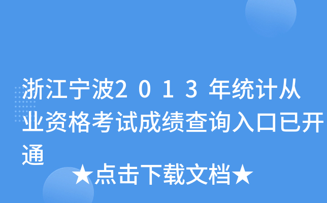 浙江宁波2013年统计从业资格考试成绩查询入口已开通