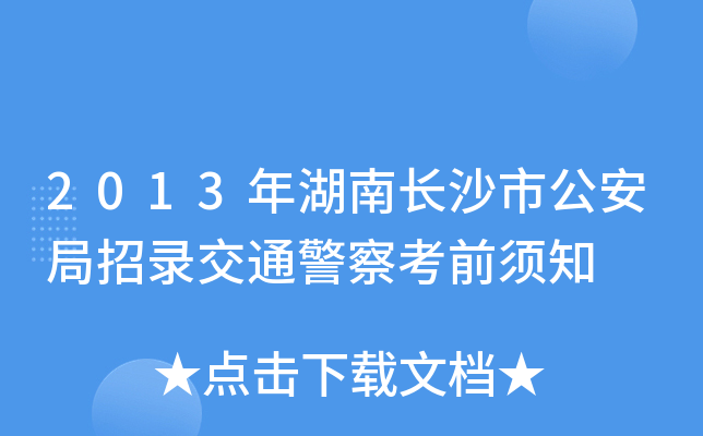 2013年湖南长沙市公安局招录交通警察考前须知