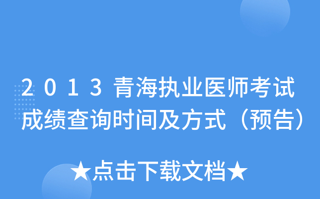 2013青海执业医师考试成绩查询时间及方式（预告）