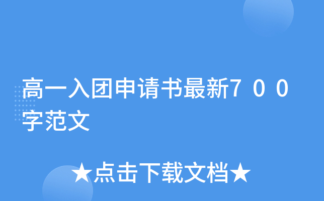 高一入团申请书最新700字范文