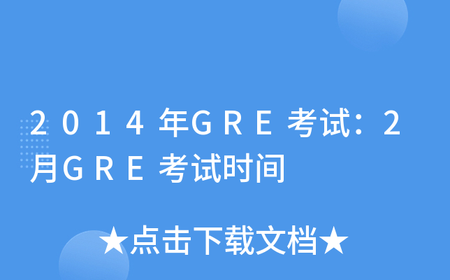 2014年GRE考试：2月GRE考试时间