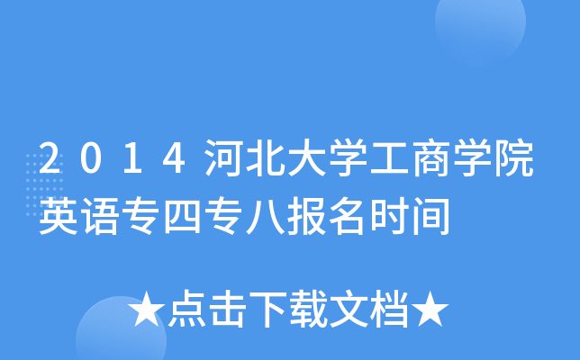 2014河北大开云kaiyun(中国)工商开云kaiyun(中国)院英语专四专八报名时间