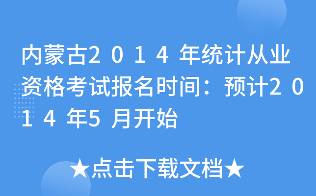 (ni)ɹ2014y(tng)ӋĘI(y)YԇrgA(y)Ӌ20145_ʼ