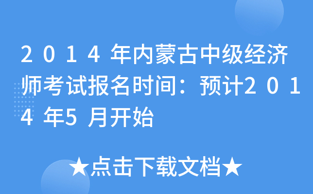 2014年内蒙古中级经济师考试报名时间：预计2014年5月开始
