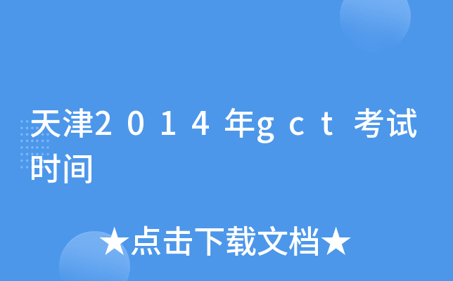 2014gctԇr(sh)g