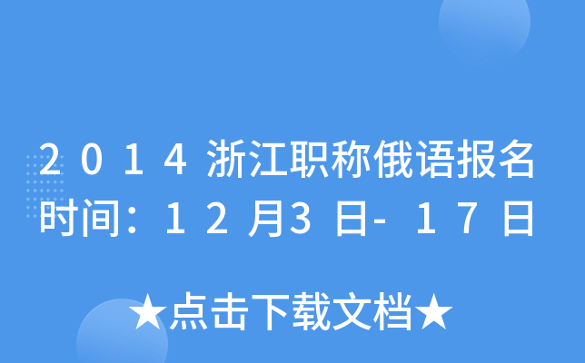 2014浙江职称俄语报名时间：12月3日-17日