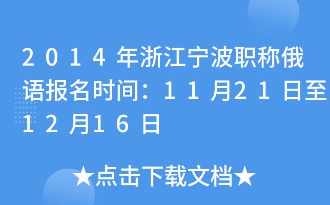 2014年浙江宁波职称俄语报名时间：11月21日至12月16日