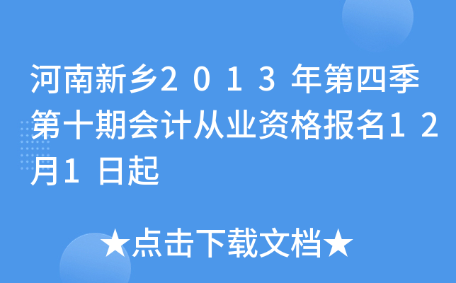 ��������2013����ļ���ʮ�ڻ�ƴ�ҵ�ʸ���12��1����