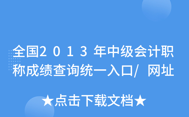 ȫ(gu)2013м(j)(hu)Ӌ(j)Qɿ(j)ԃy(tng)һ/W(wng)ַ