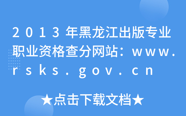 2013挣I(y)I(y)Y־W(wng)վwww.rsks.gov.cn