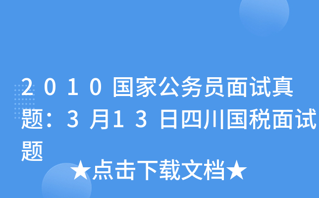 2010国家公务员面试真题：3月13日四川国税面试题