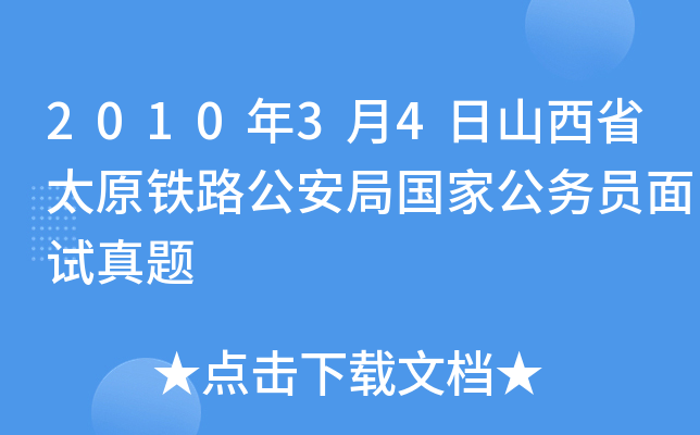 2010年3月4日山西省太原铁路公安局国家公务员面试真题