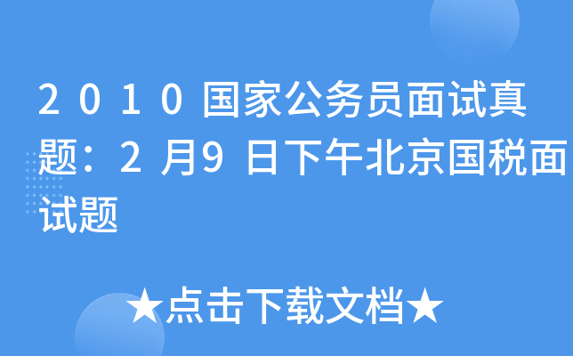 2010国家公务员面试真题：2月9日下午北京国税面试题
