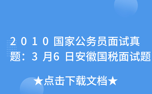 2010国家公务员面试真题：3月6日安徽国税面试题