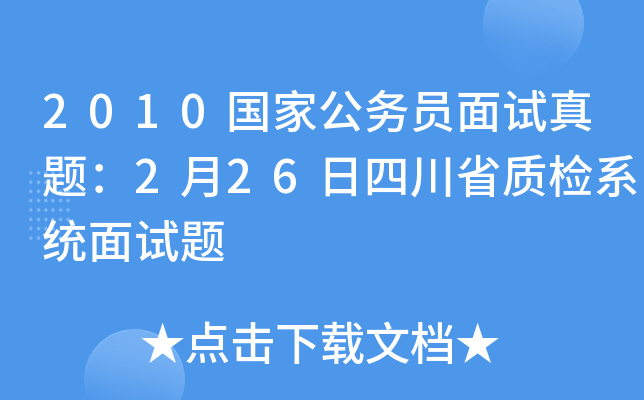 2010国家公务员面试真题：2月26日四川省质检系统面试题