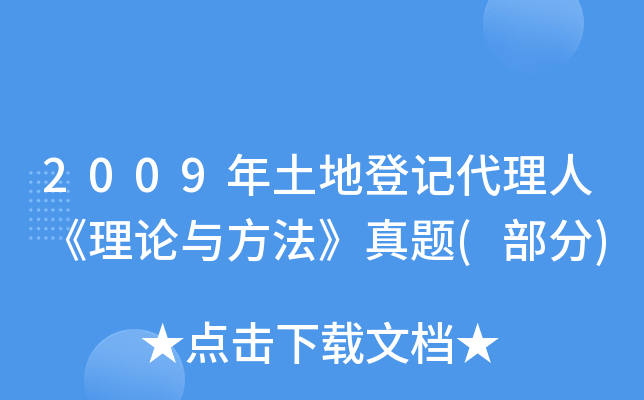 2009年土地登记代理人《理论与方法》真题(部分)