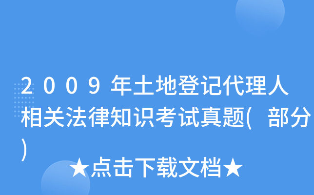2009年土地登记代理人相关法律知识考试真题(部分)