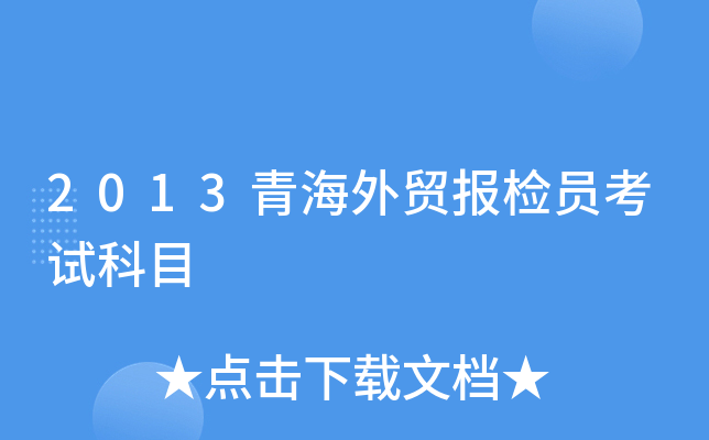 2013青海外贸报检员考试科目