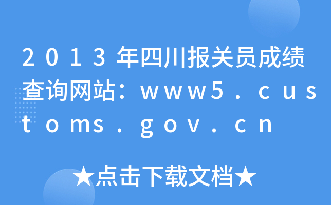 2013ĴPTɿԃW(wng)վwww5.customs.gov.cn
