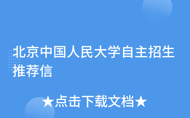北京中国人民大开云kaiyun(中国)自主招生推荐信