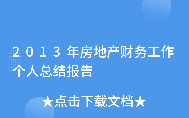 2013年房地产财务工作个人总结报告
