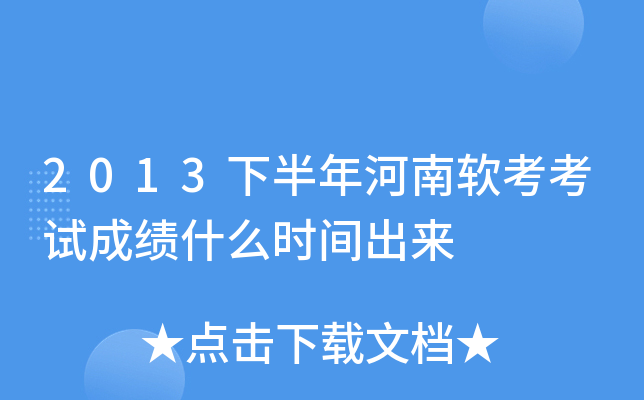 2013下半年河南软考考试成绩什么时间出来