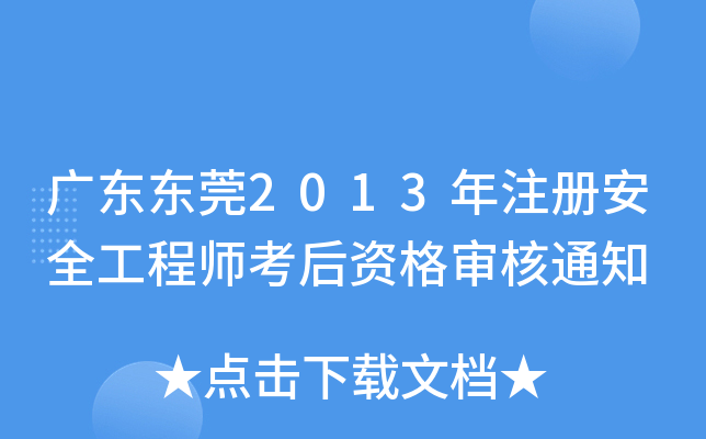 广东东莞2013年注册安全工程师考后资格审核通知