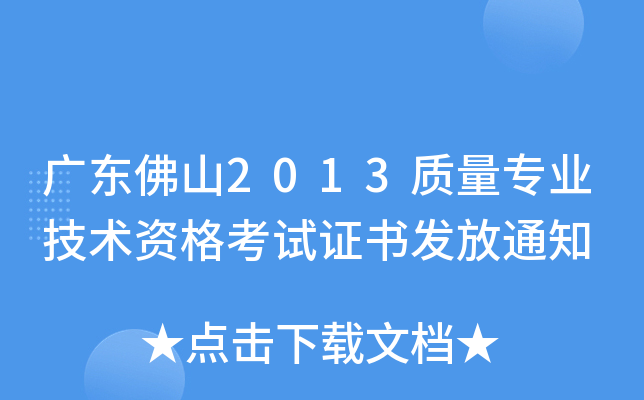 广东佛山2013质量专业技术资格考试证书发放通知