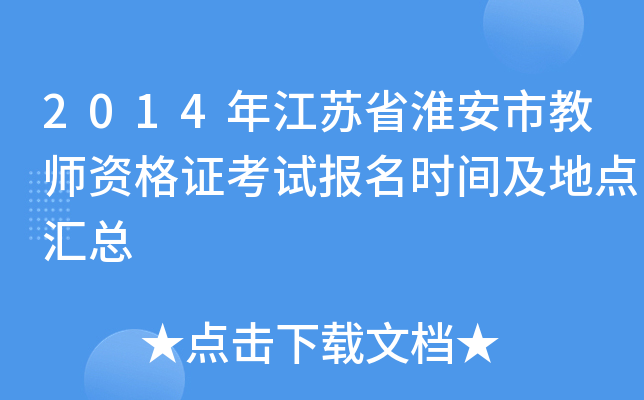 2014年江苏省淮安市教师资格证考试报名时间及地点汇总