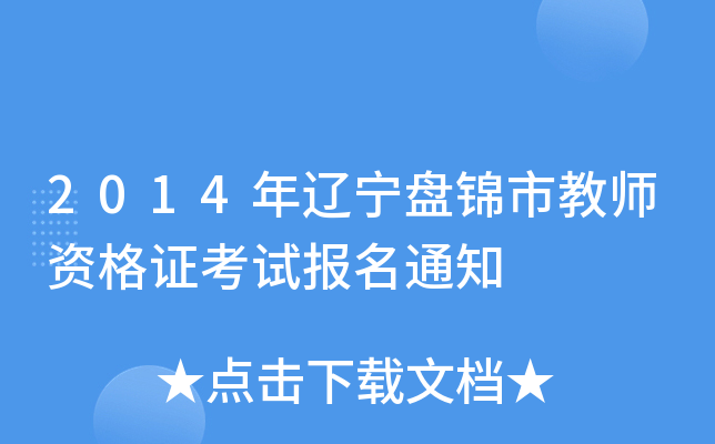 2014年辽宁盘锦市教师资格证考试报名通知